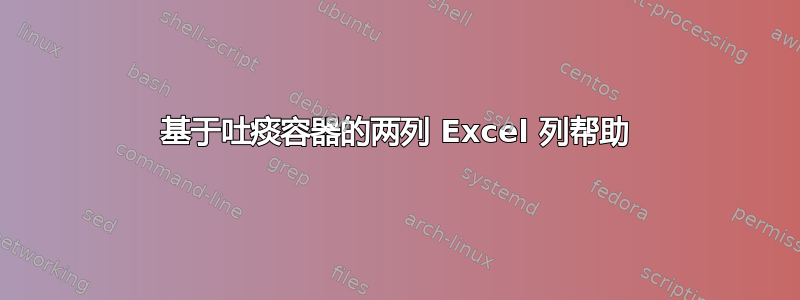 基于吐痰容器的两列 Excel 列帮助