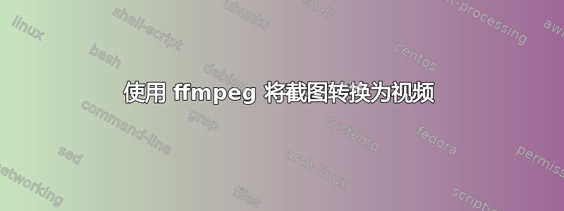 使用 ffmpeg 将截图转换为视频