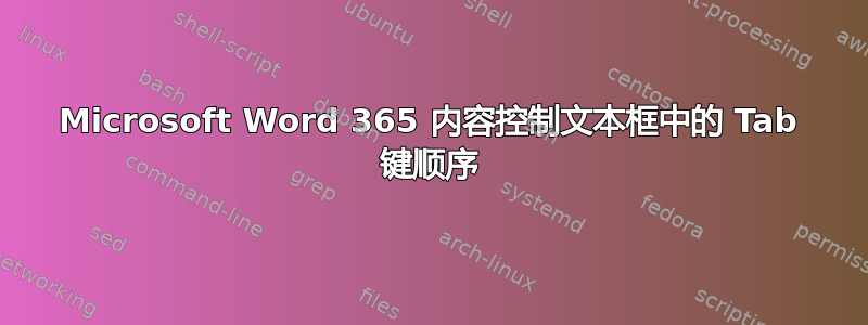 Microsoft Word 365 内容控制文本框中的 Tab 键顺序