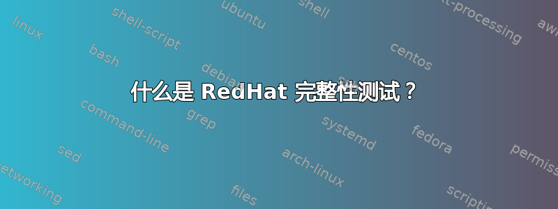 什么是 RedHat 完整性测试？