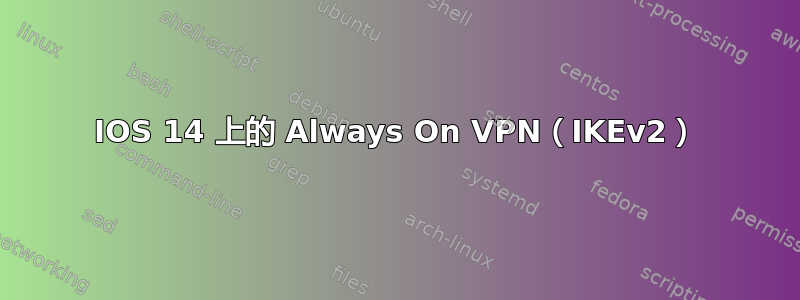 IOS 14 上的 Always On VPN（IKEv2）