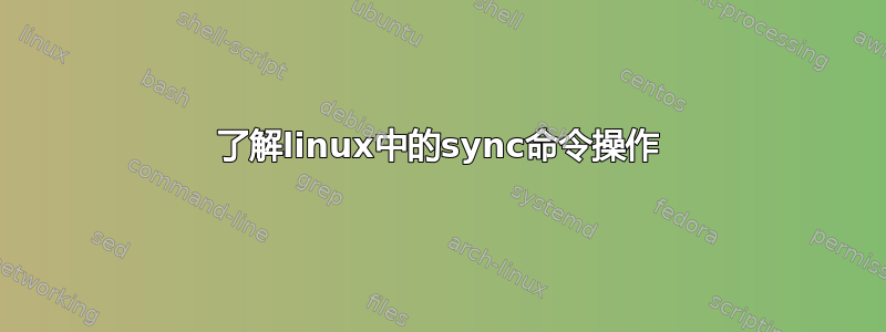 了解linux中的sync命令操作