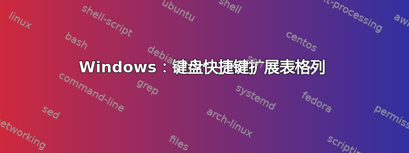 Windows：键盘快捷键扩展表格列