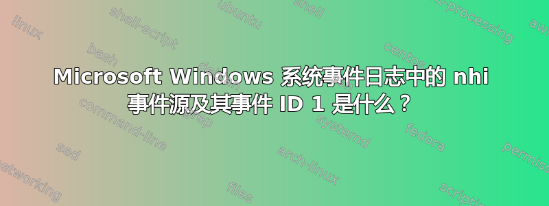 Microsoft Windows 系统事件日志中的 nhi 事件源及其事件 ID 1 是什么？