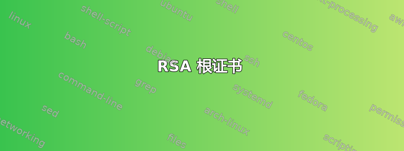 RSA 根证书