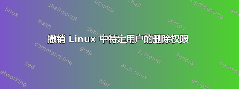 撤销 Linux 中特定用户的删除权限