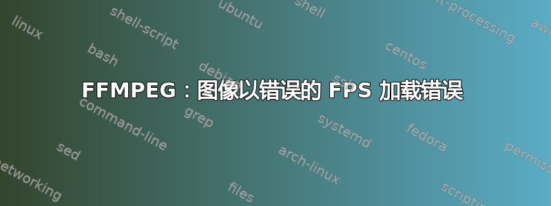 FFMPEG：图像以错误的 FPS 加载错误