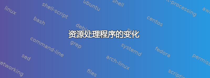 资源处理程序的变化