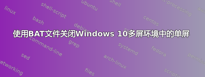 使用BAT文件关闭Windows 10多屏环境中的单屏