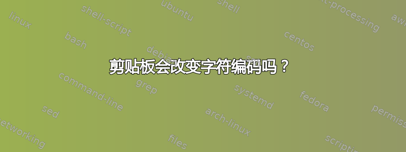 剪贴板会改变字符编码吗？