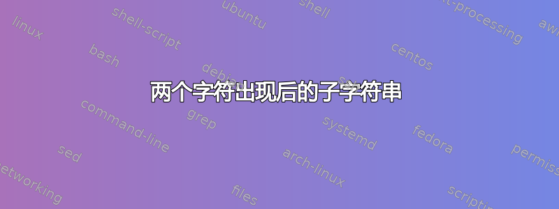 两个字符出现后的子字符串