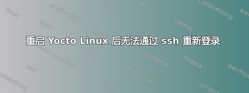 重启 Yocto Linux 后无法通过 ssh 重新登录