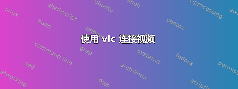 使用 vlc 连接视频