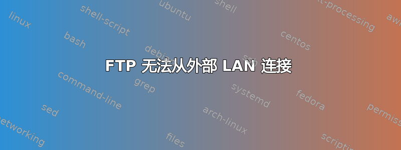 FTP 无法从外部 LAN 连接