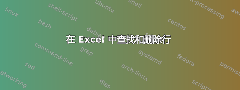 在 Excel 中查找和删除行