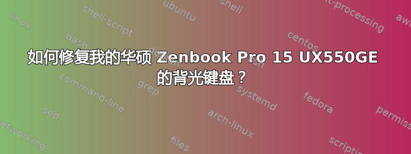 如何修复我的华硕 Zenbook Pro 15 UX550GE 的背光键盘？