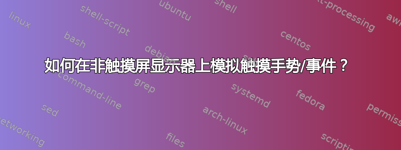 如何在非触摸屏显示器上模拟触摸手势/事件？