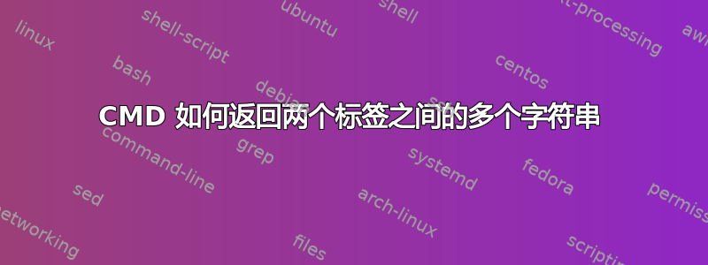 CMD 如何返回两个标签之间的多个字符串