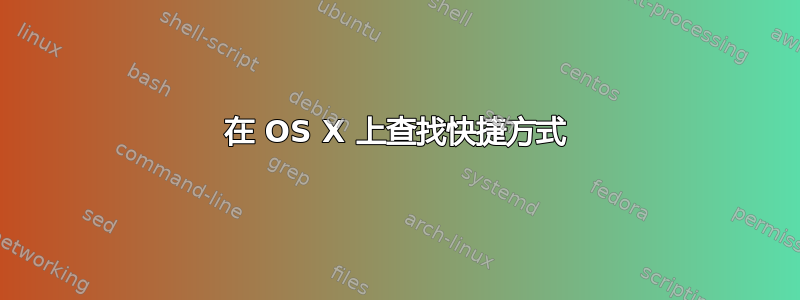 在 OS X 上查找快捷方式