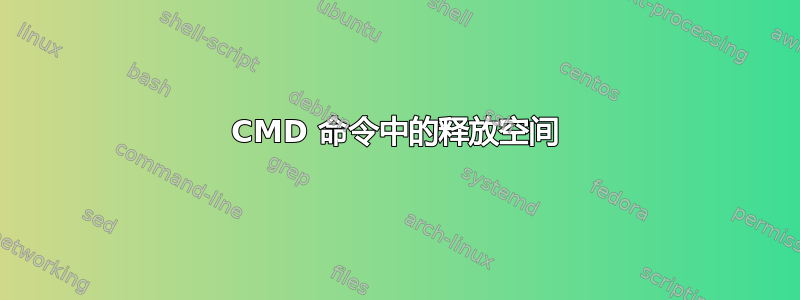 CMD 命令中的释放空间