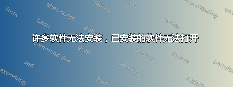 许多软件无法安装，已安装的软件无法打开