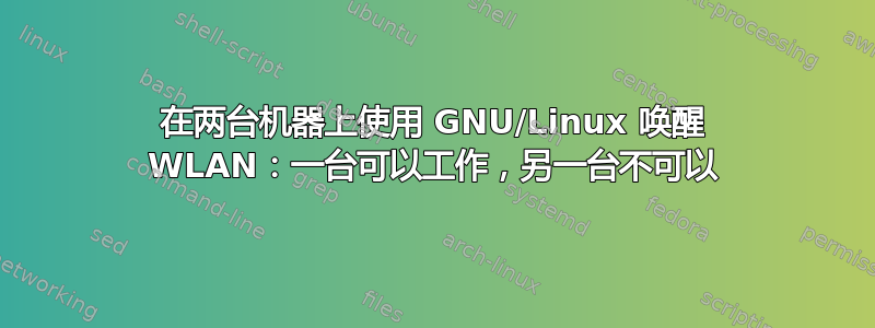 在两台机器上使用 GNU/Linux 唤醒 WLAN：一台可以工作，另一台不可以