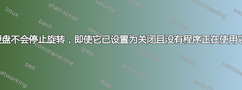 硬盘不会停止旋转，即使它已设置为关闭且没有程序正在使用它