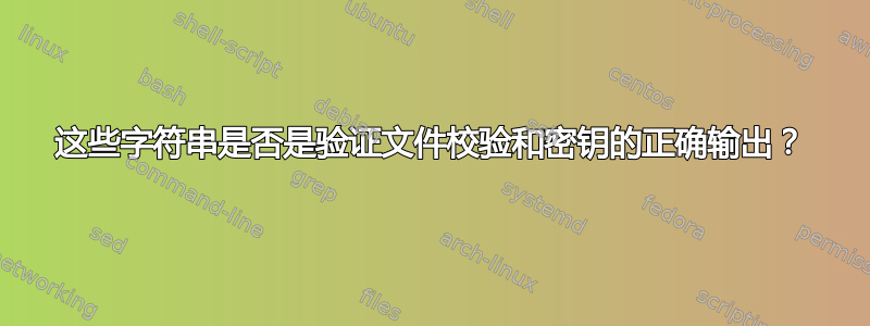 这些字符串是否是验证文件校验和密钥的正确输出？