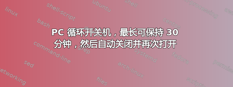 PC 循环开关机，最长可保持 30 分钟，然后自动关闭并再次打开