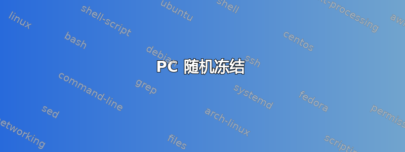 PC 随机冻结