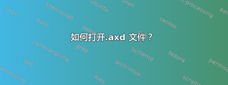 如何打开.axd 文件？