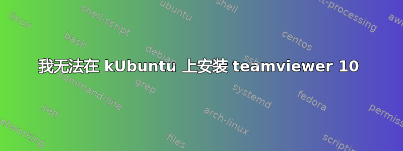 我无法在 kUbuntu 上安装 teamviewer 10