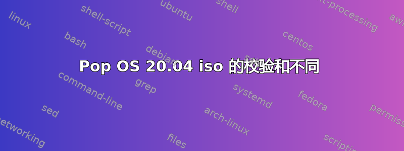 Pop OS 20.04 iso 的校验和不同