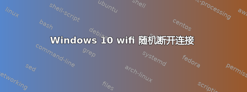 Windows 10 wifi 随机断开连接