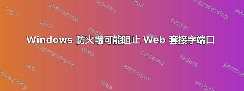 Windows 防火墙可能阻止 Web 套接字端口