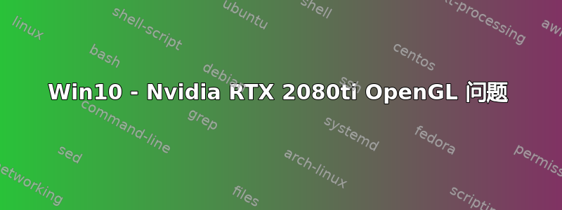 Win10 - Nvidia RTX 2080ti OpenGL 问题