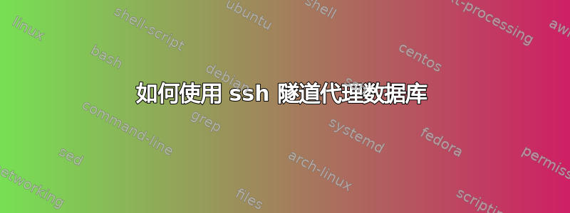 如何使用 ssh 隧道代理数据库