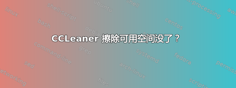 CCLeaner 擦除可用空间没了？