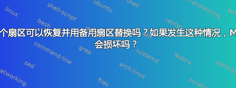 第一个扇区可以恢复并用备用扇区替换吗？如果发生这种情况，MBR 会损坏吗？