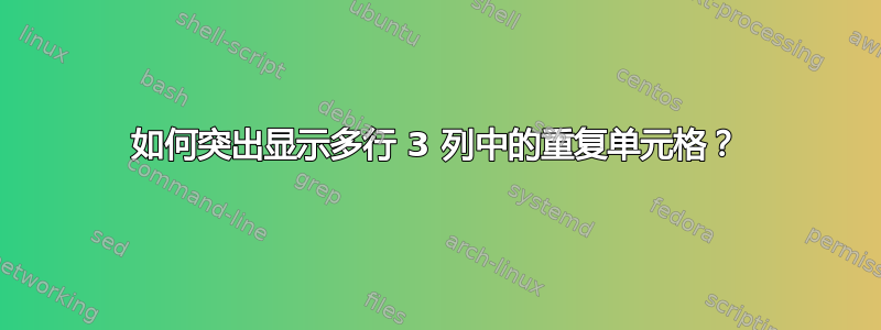 如何突出显示多行 3 列中的重复单元格？