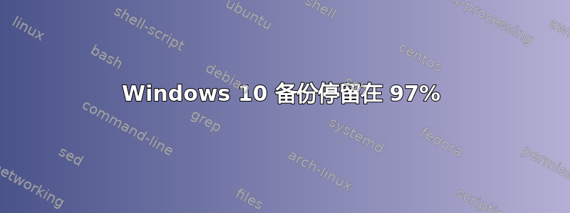 Windows 10 备份停留在 97%