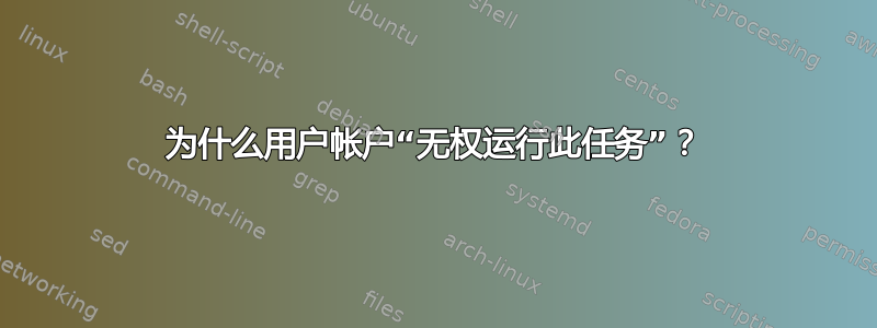 为什么用户帐户“无权运行此任务”？