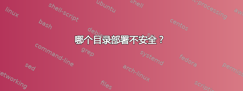 哪个目录部署不安全？