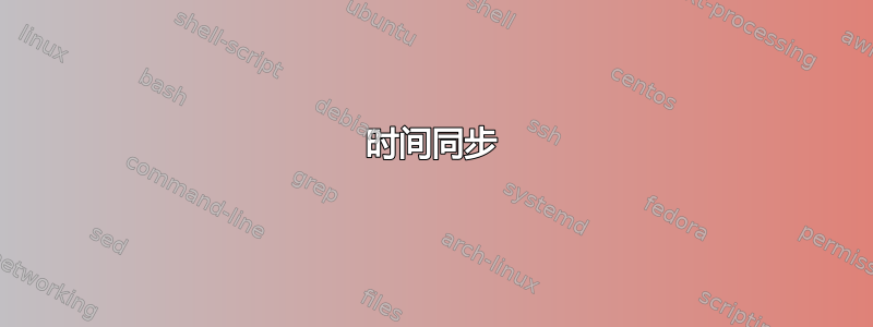 时间同步