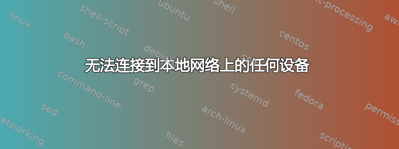 无法连接到本地网络上的任何设备