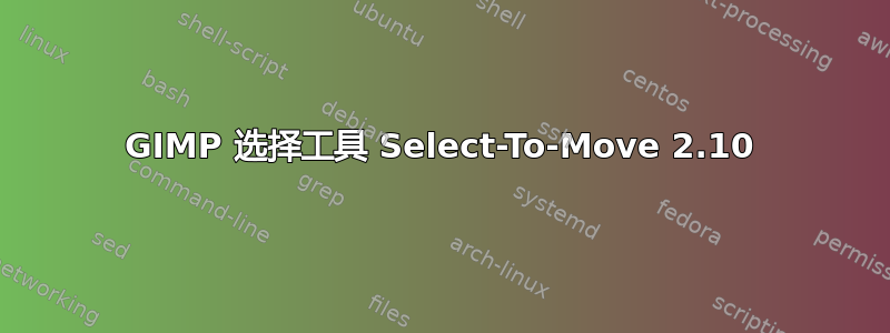 GIMP 选择工具 Select-To-Move 2.10