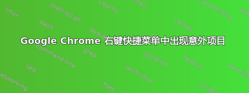 Google Chrome 右键快捷菜单中出现意外项目