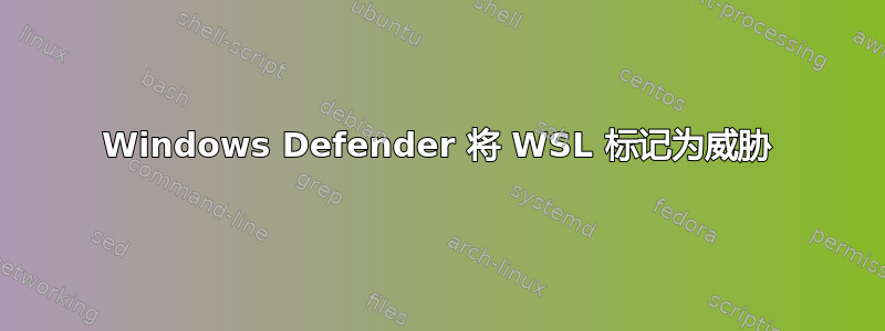 Windows Defender 将 WSL 标记为威胁