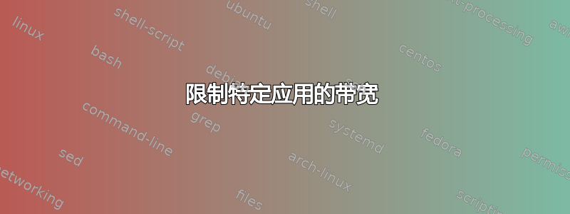 限制特定应用的带宽