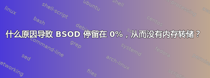 什么原因导致 BSOD 停留在 0%，从而没有内存转储？